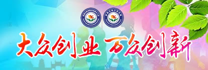 大众创业 万众创新