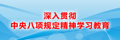 深入贯彻中央八项规定精神学习教育