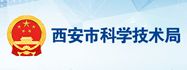西安市科学技术局
