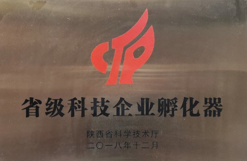 省级科技企业孵化器