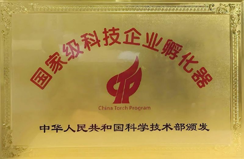 国家级孵化器