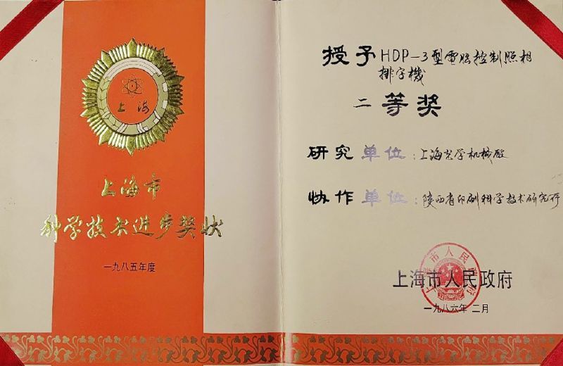 上海市二等奖——HDP-3型电脑控制照像排字机