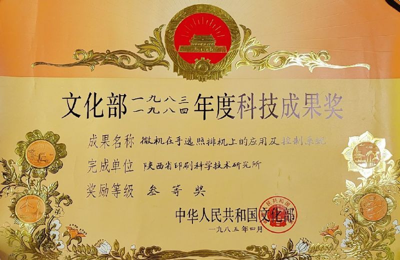 文化部三等奖——微机在手选照排机上的应用及控制系统