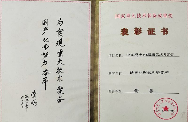 国家重大装备技术成果一等奖——液体感光树脂版系统与装置